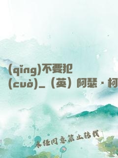 請(qǐng)不要犯錯(cuò)